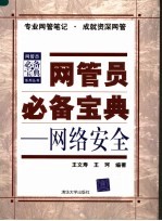 网管员必备宝典  网络安全