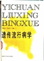 遗传流行病学