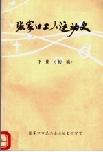 张家口工人运动史  1950-1988  下  初稿