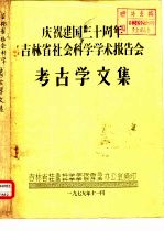 庆祝建国三十周年吉林省社会科学学术报告会  考古学文集  吉林安图人化石的研究