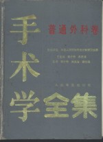 手术学全集  普通外科卷