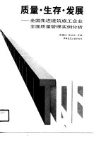 质量·生存·发展  全国先进建筑施工企业全面质量管理实例分析