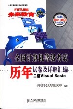 全国计算机等级考试历年试卷及详解汇编  二级Visual Basic