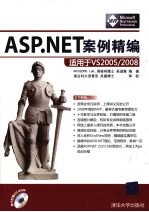 ASP.NET案例精编  适用于VS2005/2008