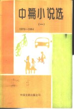 中篇小说选  1  1976-1984