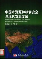 中国水资源和粮食安全与现代农业发展