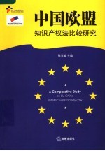 中国欧盟知识产权法比较研究