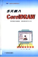 5天跨入CorelDRAW