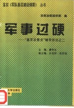 军事过硬  “建军总要求”辅导讲话之二