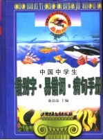 最新版中国中学生错别字、易错词、病句手册