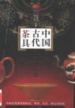 中国古代茶具