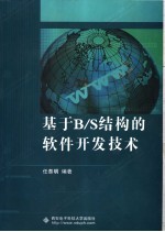 基于B/S结构的软件开发技术