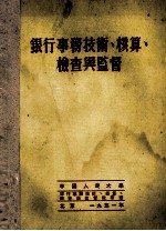 银行事务技术、核算、检查与监督