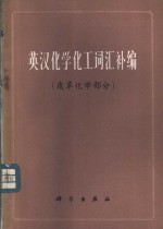 英汉化学化工词典补编  皮革化学部分