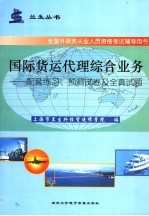 国际货运代理综合业务：配套练习、预测试卷及历年真题