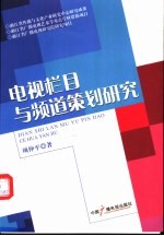 电视栏目与频道策划研究