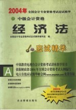 2004年全国会计专业资格考试应试精华  中级经济法