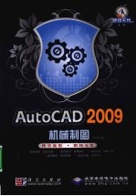 AutoCAD 2009机械制图