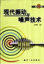 现代振动与噪声技术  第8卷