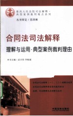 合同法司法解释理解与运用  典型案例裁判理由