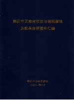 深圳市艾滋病预防与控制策略及效果分析资料汇编