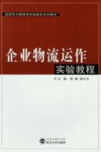 企业物流运作实验教程