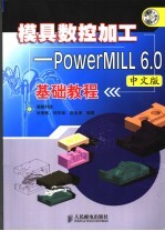 模具数控加工：POWERMILL 6.0 基础教程 中文版