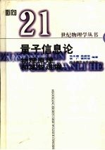 量子信息论  物理原理和某些进展