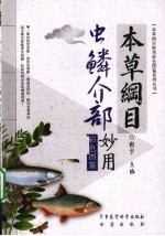 本草纲目虫鳞介部妙用彩色图鉴