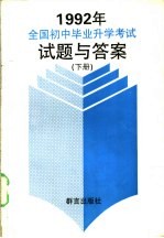 1992年全国初中毕业升学考试试题与答案