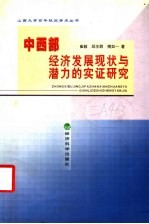 中西部经济发展现状与潜力的实证研究