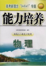 高考新理念“3+X+1”专题能力培养  物理  供高三二轮复习使用