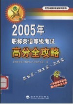 2005年职称英语等级考试高分全攻略  综合类·理工类·卫生类