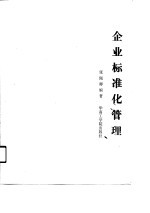 企业标准化管理