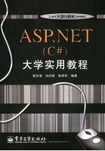 ASP.NET C#大学实用教程