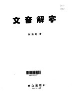 文音解字