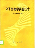 分子生物学实验技术