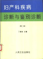 妇产科疾病诊断与鉴别诊断  第2版