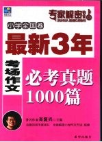 最新3年考场作文必考真题1000篇  小学卷