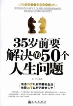 35岁前要解决的50个人生问题