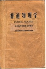 普通物理学  分子物理学和热力学部分