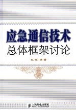 应急通信技术总体框架讨论