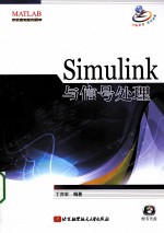 Simulink与信号处理