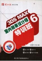 3DS MAX 6室内效果设计师特训班