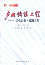 产业价值工程  工业企业·建筑工程