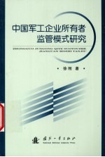 中国军工企业所有者监管模式研究