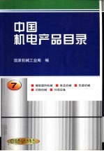 中国机电产品目录  第7册  橡胶塑料机械  食品机械  包装机械  印刷机械  环保设备