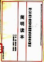 邓小平关于建设有中国特色社会主义理论简明读本