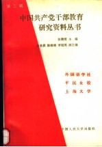 中国共产党干部教育研究资料丛书  第2辑