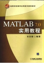 MATLAB 7.0实用教程